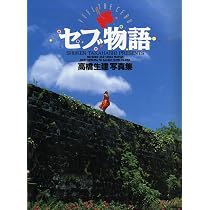 Amazon.co.jp: セブ島 高橋生建写真集 : 高橋 生建: Japanese Books